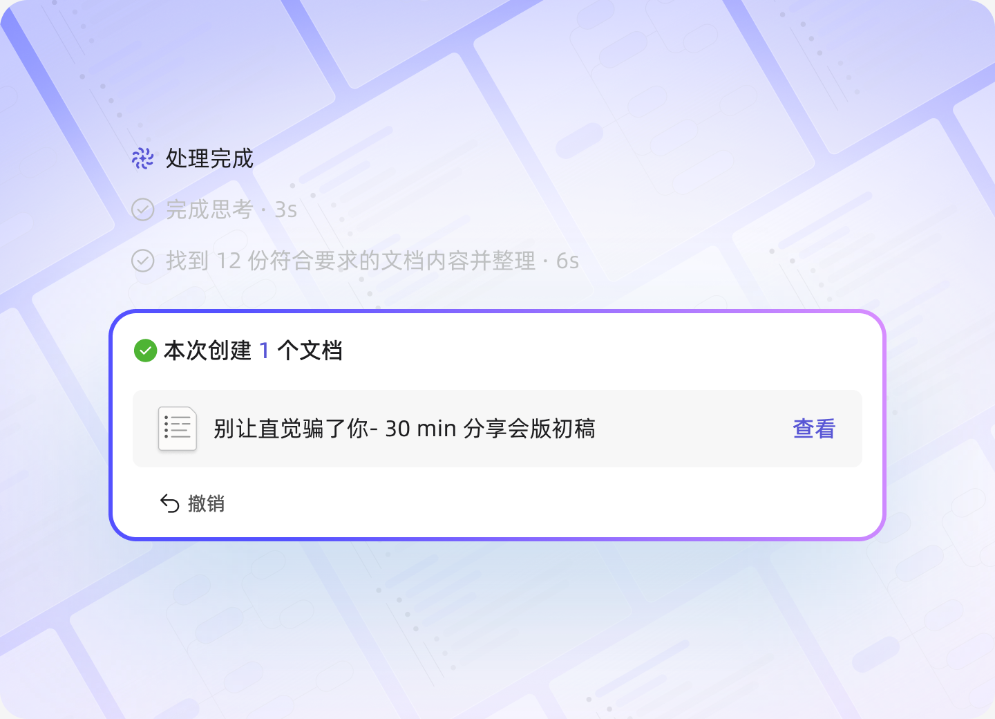 智能总结示意:生成分享会初稿