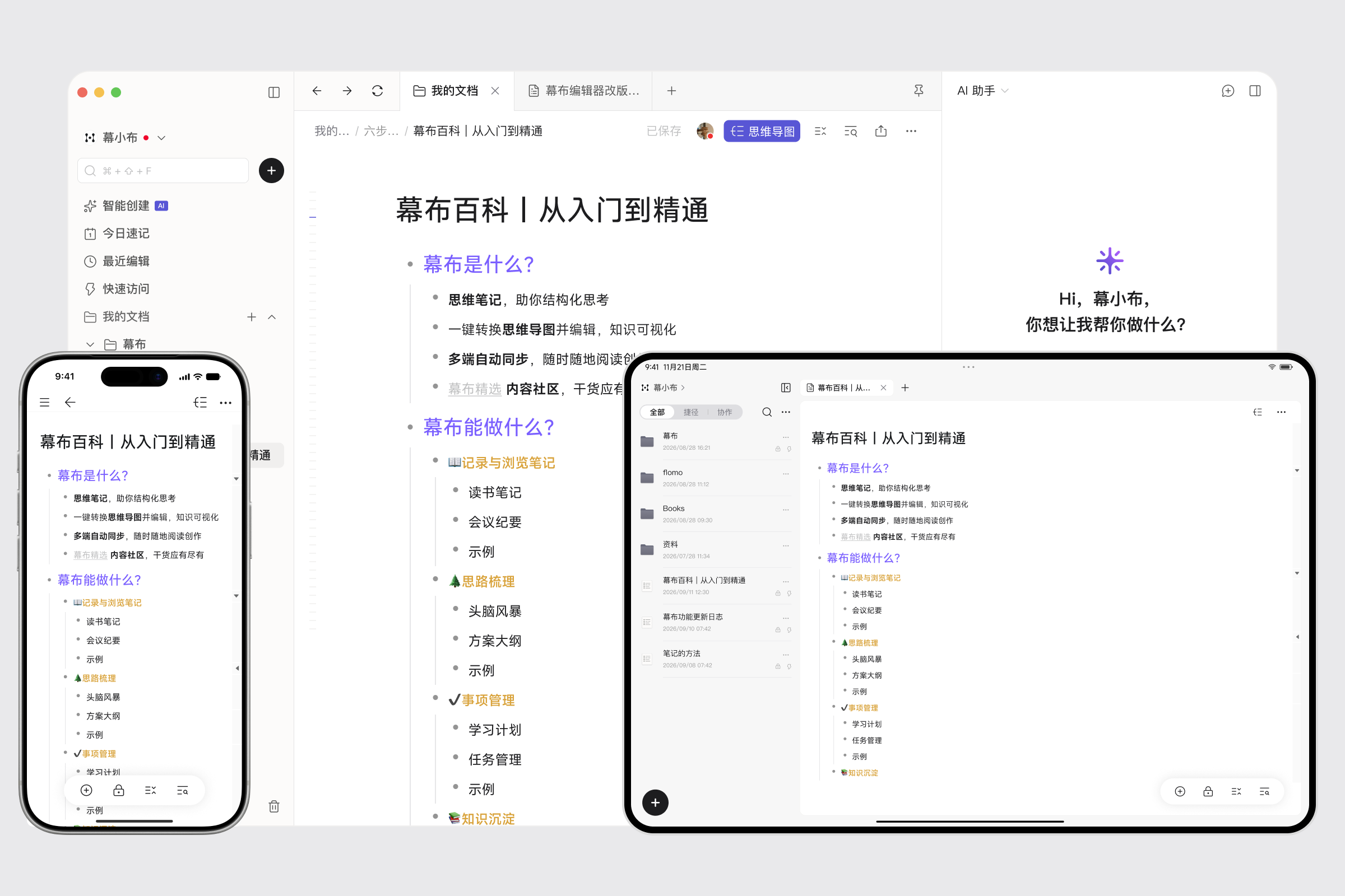 幕布在电脑、平板和手机上同步同一篇文档